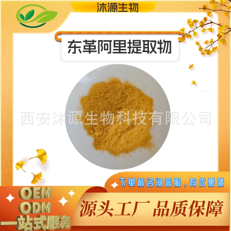 东革阿里提取物 1%~9%宽缨酮 可拿样100g/袋 现货量大从优