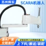 负载行程手臂scara机械