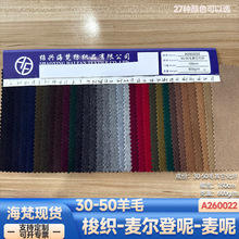 现货|600克30-50羊毛麦呢麦尔登粗纺毛呢外套鞋帽子箱裤素色面料