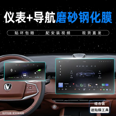 Suitable for 25 Changan Uniz Car interior film - uni-z-24-25-navigation-instrument-anti-fingerprint-frosted-tempered-film