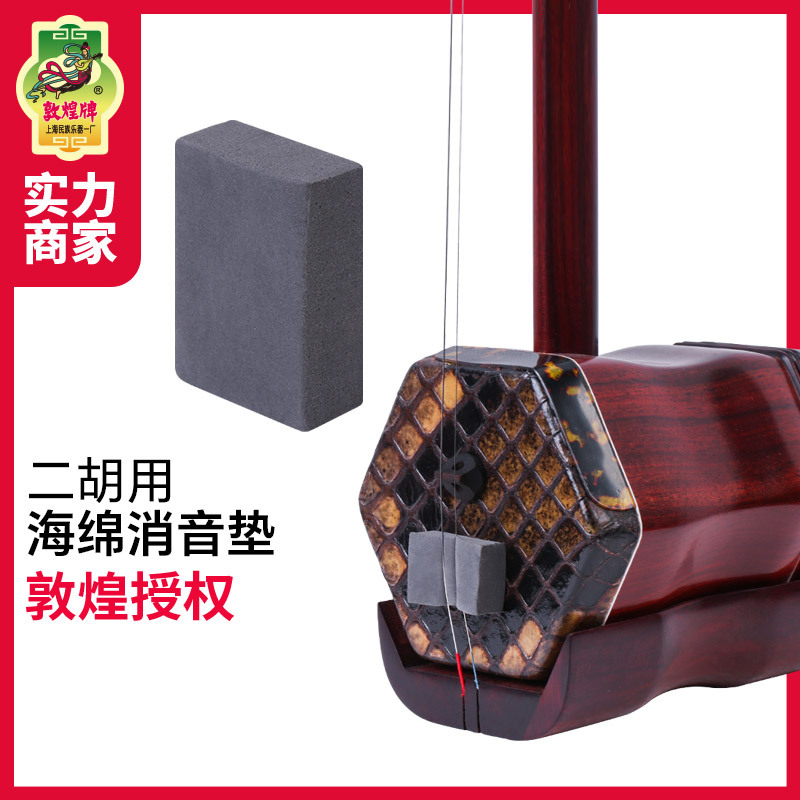 二胡消音垫二胡海绵绵滤音垫止音海绵块敦煌牌二胡琴乐器配件