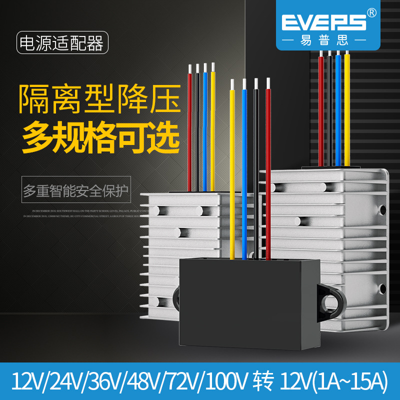 易稳隔离电源12V~100V转12V1A5A15A降压转换电池DC模块高压直流