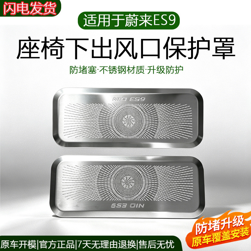 Suitable for 26 Models of Nio Es9 Under-Seat Air Conditioning Vent Dust-Proof Protective Covers, Car Interior Decoration Accessories