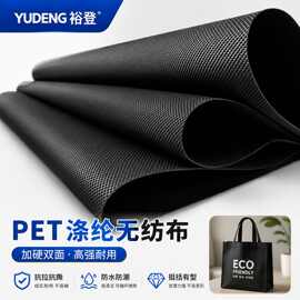 pet涤纶无纺布 黑色耐高温防水布骨架支撑手提袋用无纺布 现货