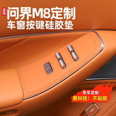 問界新M7M8車用ドアリフトパネルシリコンパッド、ウィンドウリフトボタン、車内装飾改造アクセサリー用品