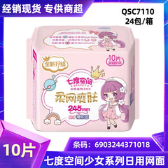 Seven Degrees / Empty Sanitary Napkin Room, Teenage Girl's Mesh Surface 10-Piece Daily Use 245mm Soft Mesh Skin-Soothing C7110