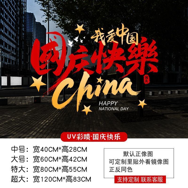 中秋国庆节装饰品静电贴窗贴橱窗场景氛围布置红旗窗花玻璃门贴纸|undefined