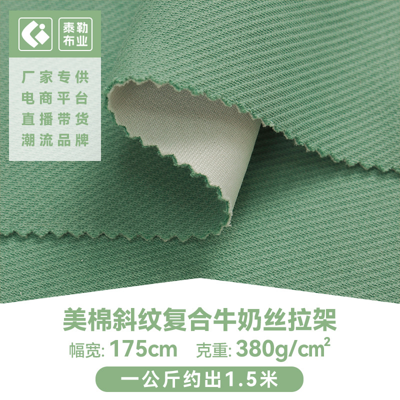 现货380g美棉斜纹面料 复合牛奶丝拉架面料 秋冬保暖卫衣套装布料