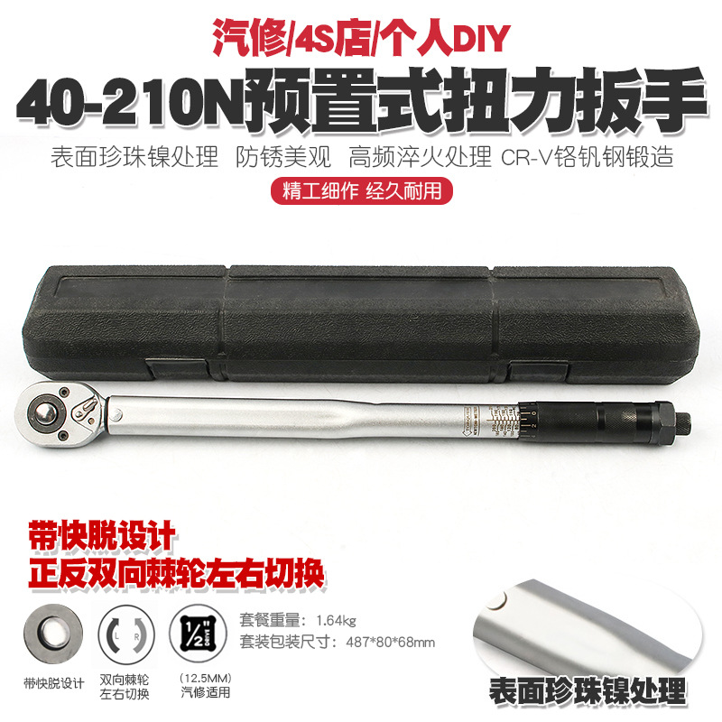 1/2 40-210N汽车轮胎扭力扳手公斤力矩扳手扭矩棘轮快速扳手工具