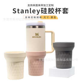 定制个性化Stanley硅胶杯套史丹利隔热保温杯套防摔防滑冰霸防烫