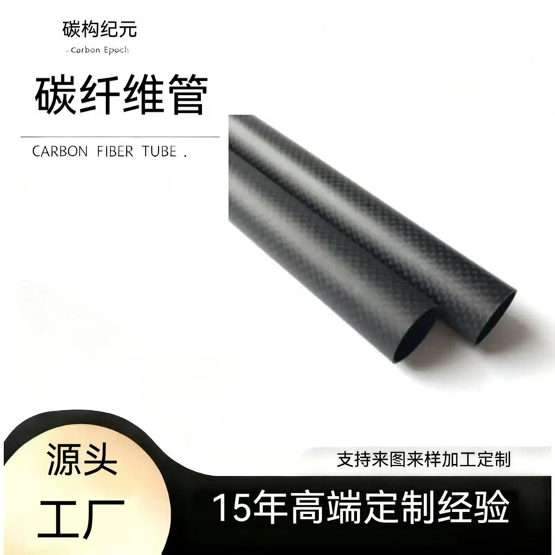 Carbon Fiber Round Tubes Are Lightweight, High-Strength, Corrosion-Resistant, Long-Lasting, High-Modulus New Materials, Domestically Produced Carbon Fiber