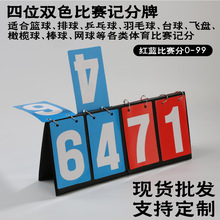严选轻气排球羽毛球记分牌定制四位数双色比赛橄榄毽球飞盘计分器