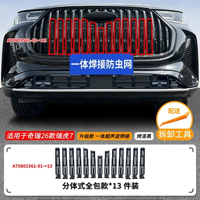 Suitable for Chery Tiggo 7, this is a set of special decorative trim pieces for the front grille, designed for use as a car insect screen (Automobile anti-insect net) - 26-models-of-chery-tiggo-7-insect-screens-one-piece-welded-baked-black-finish
