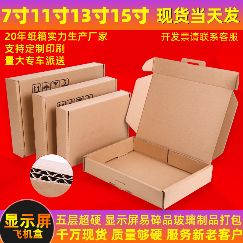 13寸133显示屏飞机盒15寸五层超硬双e坑易碎品打包玻璃制品包装盒