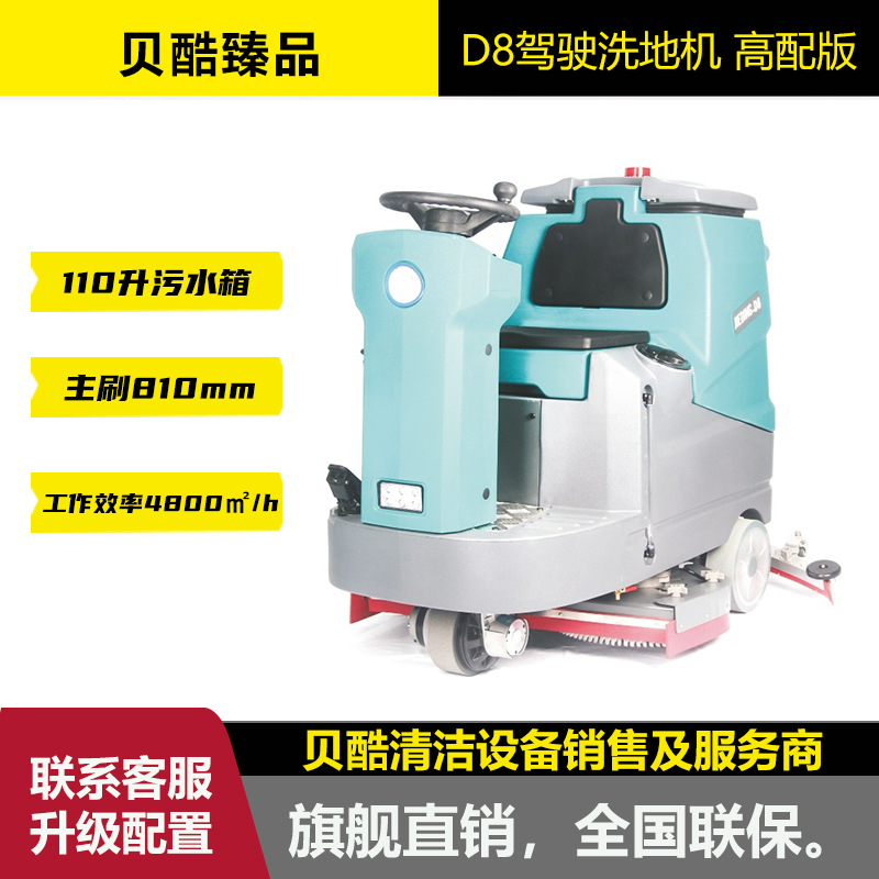 贝酷驾驶洗地机D8 同卡赫BD 75/120R 机场车站车库厂房保洁适用