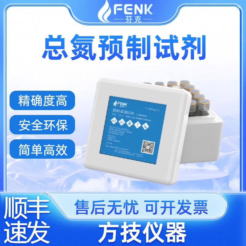芬克预制试剂污水检测试剂总氮预制试剂耗材水质检测预制试剂盒
