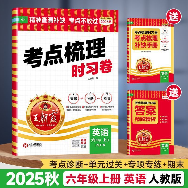 2025秋王朝霞考点梳理时习卷上册小学一二三四五六年级单元期末卷|undefined