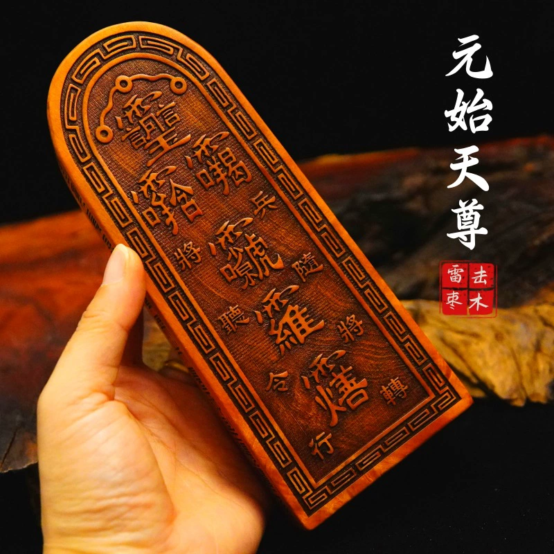 Longhu Mountain Taoist Supplies Yuanshi Tianzun Token Pure Natural Lightning Strike Jujube Token Sanqingling Jade Emperor Ziweitai