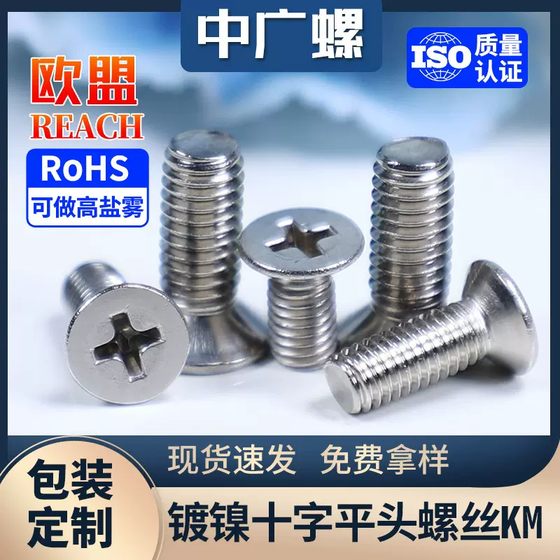 KM镀镍十字平头螺丝家具螺丝钉十字槽沉头机丝螺钉螺丝钉M2M3M4M5