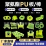 pu减震定制耐磨聚氨酯板