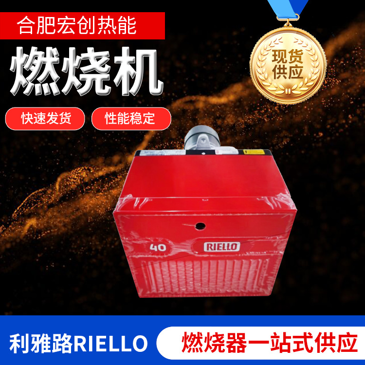 RIELLO利雅路40G10LC柴油燃烧机燃油轻油燃烧器甲醇加热工业