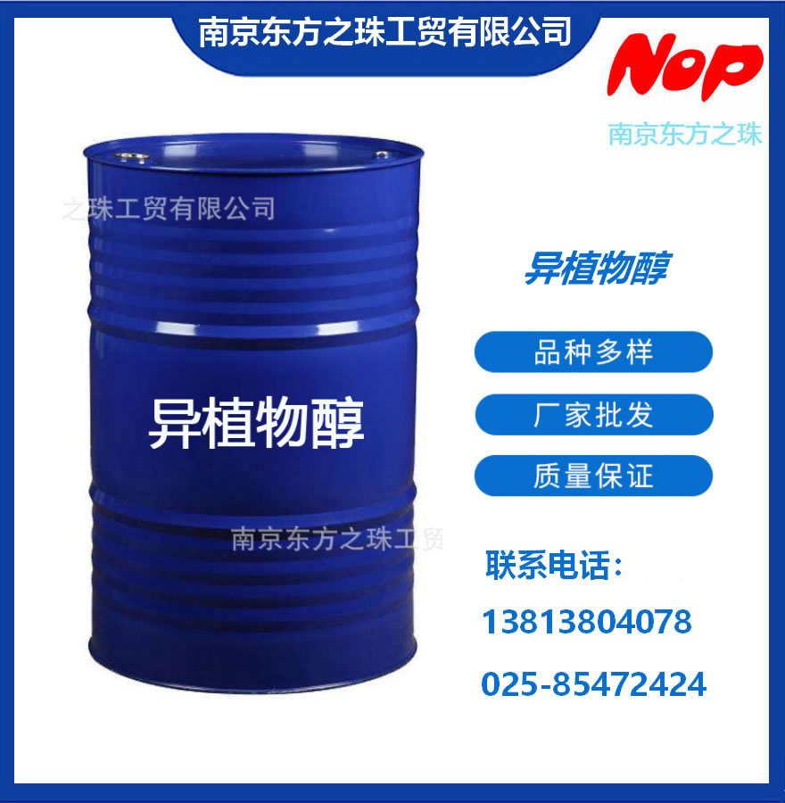 高纯度 异植物醇 厂家现货供应 化工原料批发