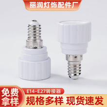 厂家现货E14-GU10家用灯泡灯头灯座转换器螺口灯座灯具配件批发