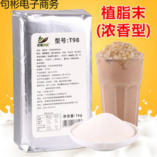 1kg袋装T98植脂末 奶精粉珍珠奶茶店调配原料咖啡伴侣 浓香型