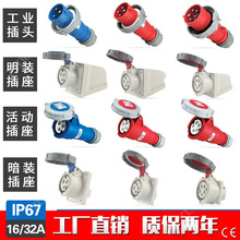 ���� IP67�������߹�ҵ��ͷ����������3о4о5о������ˮ16A32A