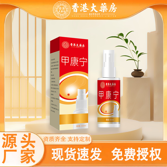 香港大药房甲康宁足部护理喷雾灰指甲液喷剂草本植物萃取厂家现货|undefined