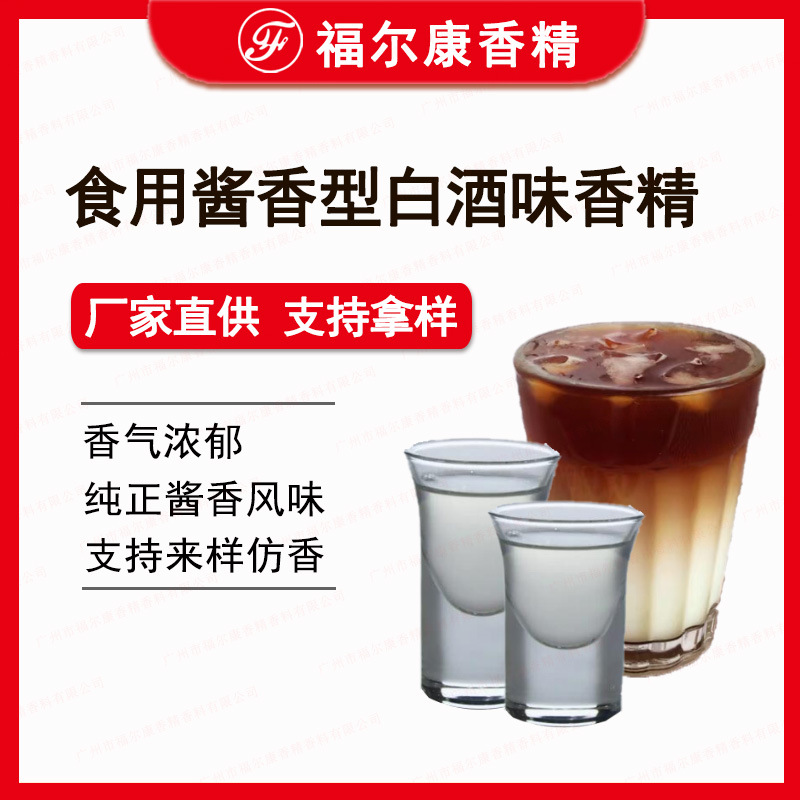 食用酱香味白酒味香精 醇香 咖啡拿铁饮料用水性 酒味酒用香精