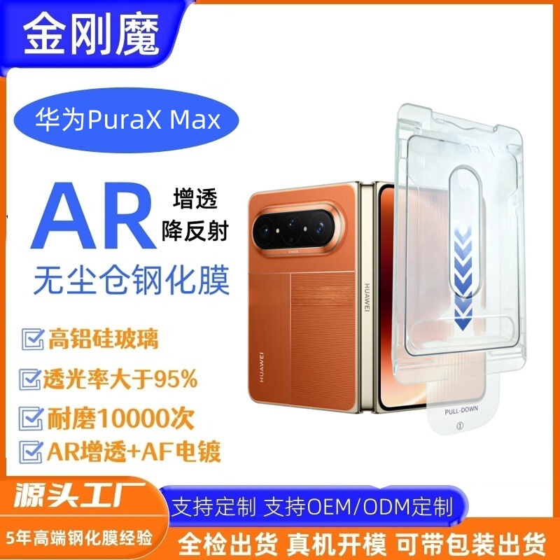 Suitable for Huawei Puraxmax External Screen 3D Dust-Free Ar Tempered Film Huawei Puraxmax Anti-Reflection Dust-Free Film