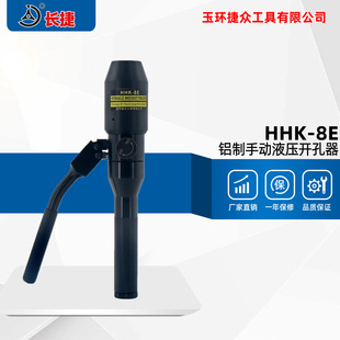 Changjie integral hydraulic hole opener HHK-8E aluminum pump body handle iron plate stainless steel plate hole opening tool