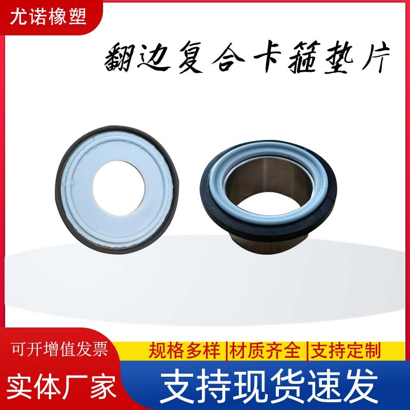 F型翻边复合卡箍垫片EPDM+PTFE翻边复合卡盘用垫圈耐高温耐酸碱