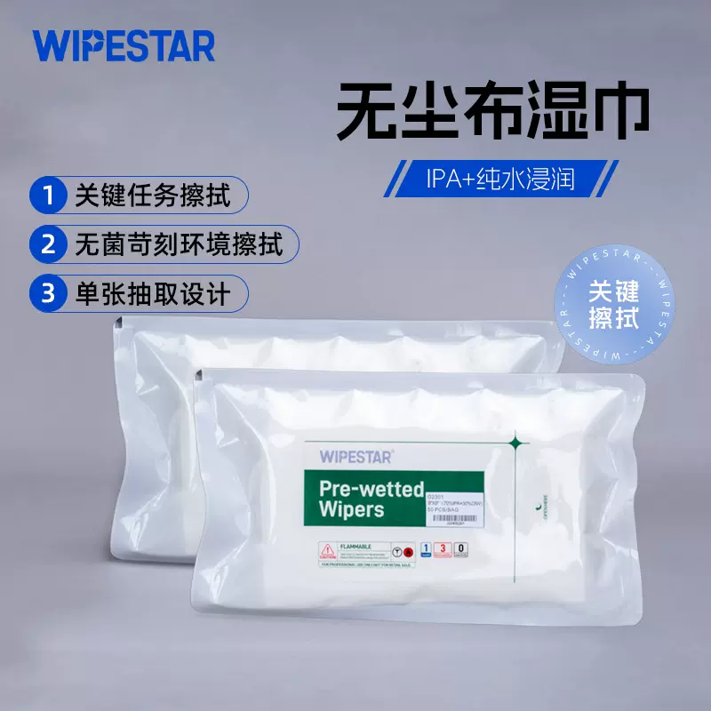 WIPESTAR无尘湿巾 IPA纯水预浸湿巾 低离子洁净车间超净室预湿布