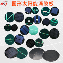 太阳能DIY科学实验小制作圆形太阳能光伏发电板滴胶板厂家批发