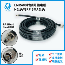 N公轉RP-SMA公LMR400射頻同軸電纜組件50Ω高頻信號天線轉接線5m