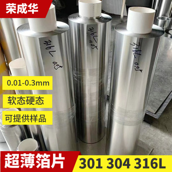 超薄精密304 316L不锈钢薄片0.01 0.02 0.05*1000软硬态不锈钢带