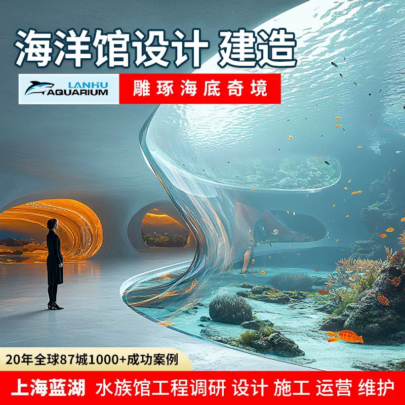 水族馆设计建造大型亚克力鱼缸工程亚克力水族展览海水设计海洋馆