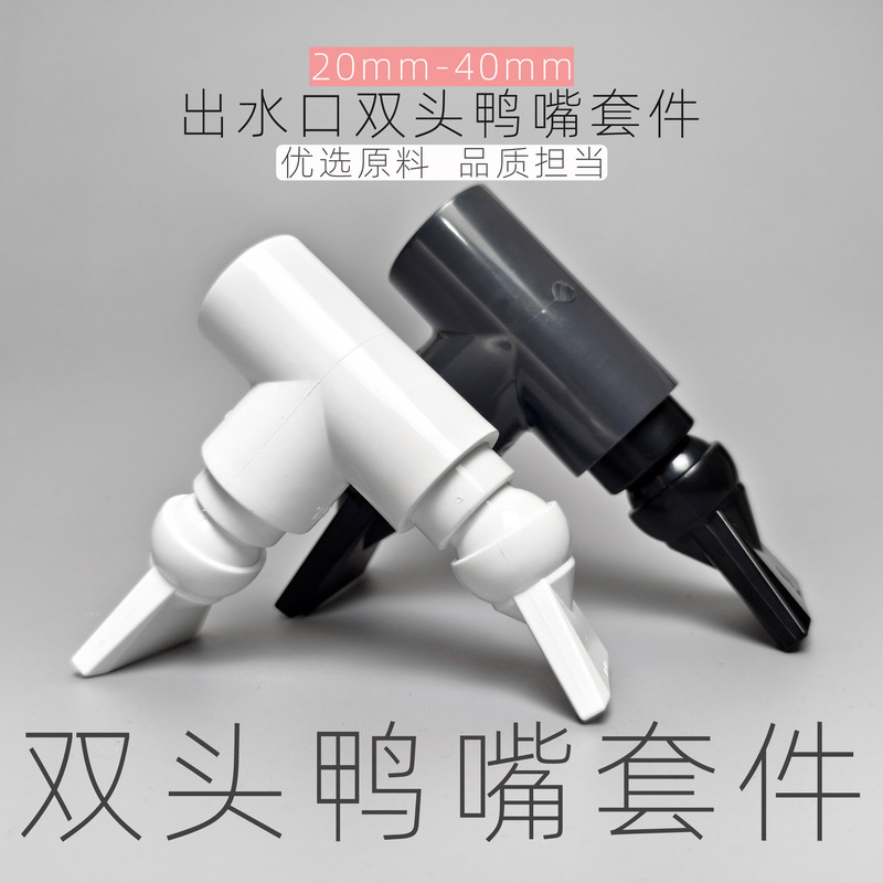Fish tank aquarium outlet double-headed universal duckbill kit outlet pipe fittings T-shaped outlet 25mm 32mm