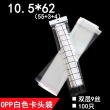 OPP白色珠光膜卡头袋 10.5*62 cm 双层9丝 透明包装袋 塑料自封袋