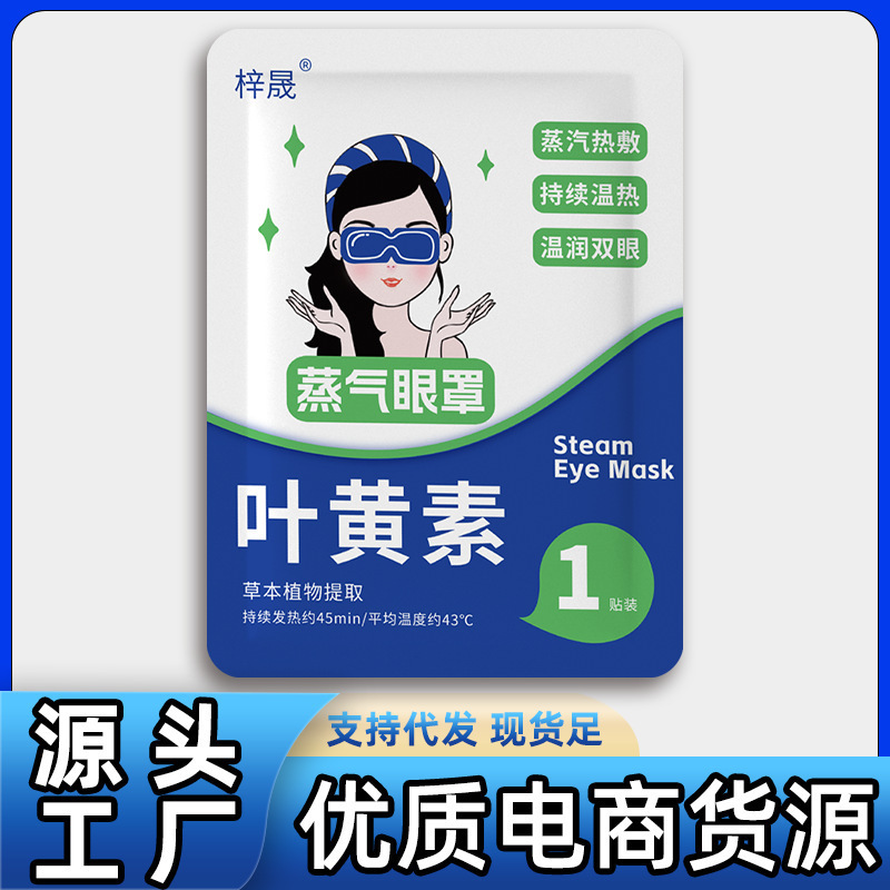 叶黄素蒸汽眼罩缓解眼酸眼疲劳发热护眼贴热敷遮光一次性眼罩批发|undefined