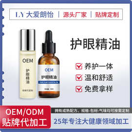 护眼精油眼部护理按摩油贴牌定制代加工缓解眼疲劳眼部按摩油厂家