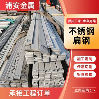 304 201 430 2205 316L不锈钢扁钢 厂家现货批发冷拉光亮扁钢热轧