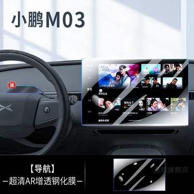 Car interior film Screen Tempered Film Interior - xiaopeng-monam03-navigation-ultra-clear-ar-anti-reflection-tempered-film-free-camera-explosion-proof-film