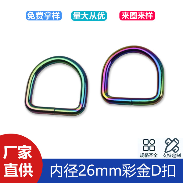 1 inch 26mm colorful D-buckle bag shoulder strap webbing connection ring D-shaped buckle luggage accessories colorful D-buckle