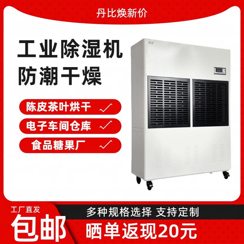 丹比工业除湿器药品储存仓库干燥抽湿机糖果大米车间抽湿器CFZ-20