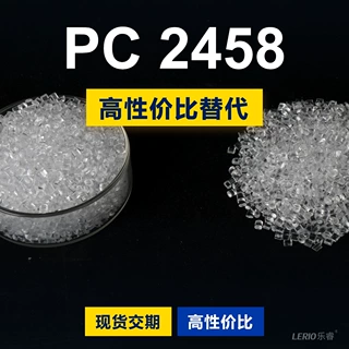 PC 2458塑胶颗粒 国产PC替代进口原材料 科思创Makrolon 2458拜耳