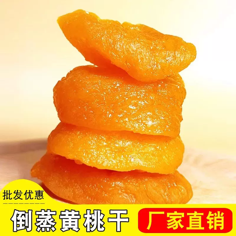 倒蒸黄桃干独立包装500g散货果脯零食果干然桃肉孕妇果脯