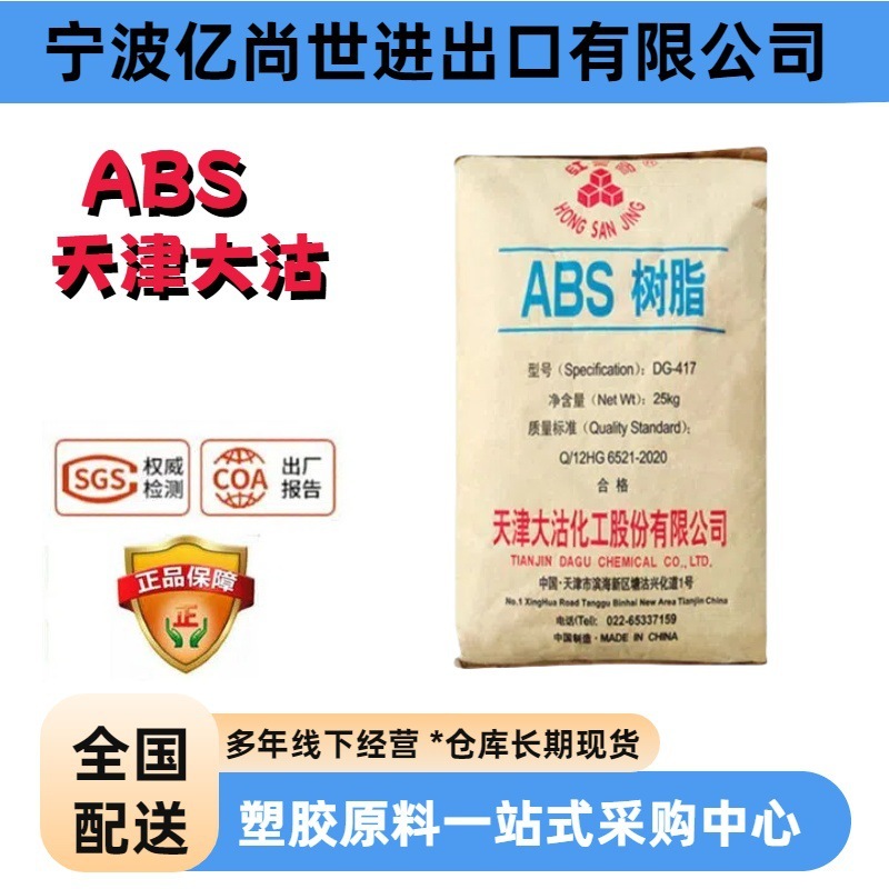 ABS天津大沽DG-417注塑级高硬度高抗冲电镀家电外壳行李箱原料|undefined